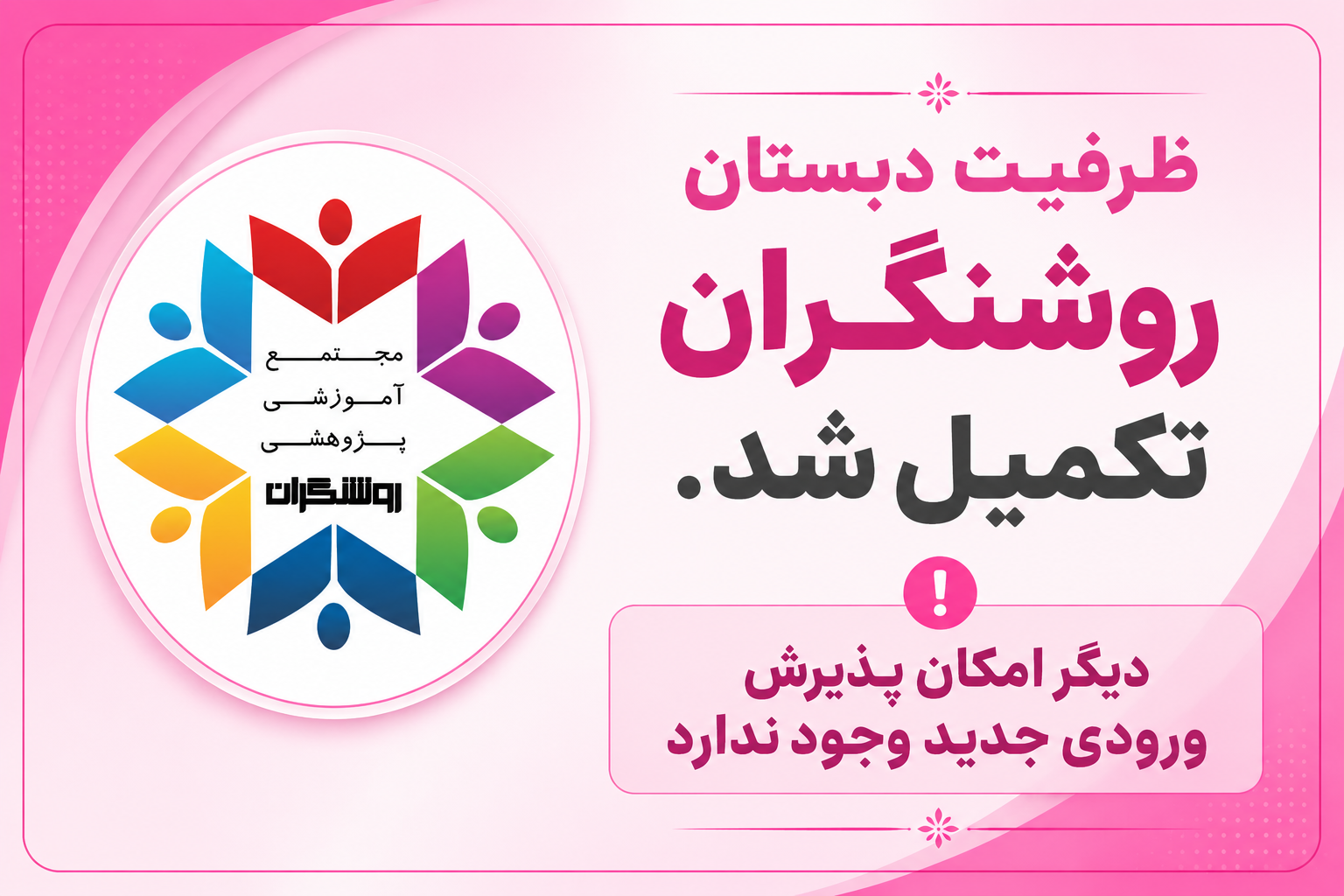 اطلاعیه تکمیل ظرفیت دبستان روشنگران